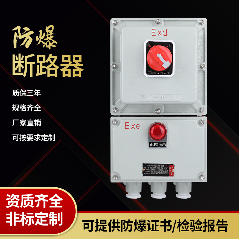 防爆断路器